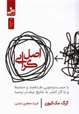 اصلگرایی (با جست و جویی هدفمند و منضبط و با کار کمتر به نتایج بیشتر برسید)
