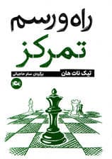 راه و رسم تمرکز
