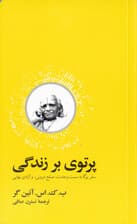 پرتوی بر زندگی (سفر یوگا به سمت وحدت صلح درونی و آزادی نهایی)