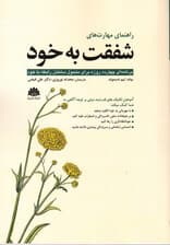 راهنمای مهارتهای شفقت به خود (برنامهای 14 روزه برای متحول ساختن رابطه با خود)