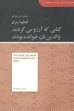 کتابی که آرزو میکردید والدینتان خوانده بودند (مجموعه کتابخانهای برای همه)