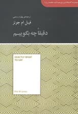 دقیقا چه بگوییم (مجموعه کتابخانهای برای همه)