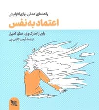 راهنمای عملی برای افزایش اعتماد به نفس