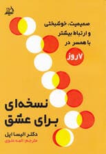 نسخهای برای عشق (رسیدن به صمیمیت خوشبختی و ارتباط بیشتر با همسر در 7 روز)