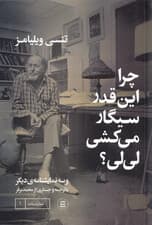 چرا انقدر سیگار میکشی لیلی (نمایشنامه)