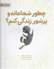 چطور شجاعانه و پرشور زندگی کنم