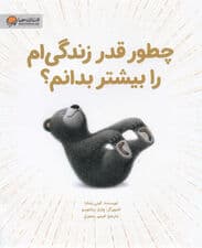 چطور قدر زندگیام را بیشتر بدانم