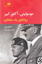 موسولینی آکتور کبیر (روانکاوی 1 دیکتاتور)