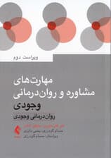 رواندرمانی وجودی (مهارتها و تکنیکها)