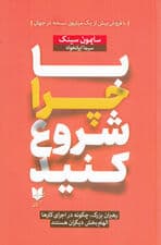 با چرا شروع کنید (رهبران بزرگ چگونه در اجرای کارها الهامبخش دیگران هستند)