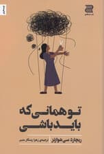 تو همانی که باید باشی (سرازیر کردن عشقی جسورانه به روابط شخصی)