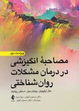 مصاحبه انگیزشی در درمان مشکلات روانشناختی