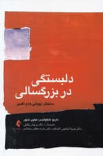 دلبستگی در بزرگسالی (ساختار پویاییها و تغییر)