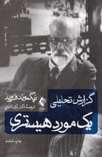 گزارش تحلیلی یک مورد هیستری