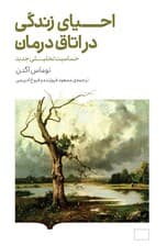 احیای زندگی در اتاق درمان (حساسیت تحلیلی جدید)