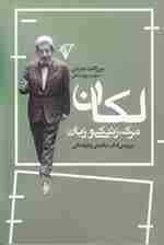 لکان مرگ زندگی و زبان (بررسیهای بالینی و فرهنگی)