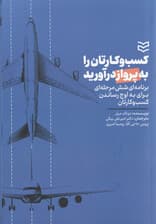 کسب و کارتان را به پرواز درآورید (1 برنامه 6 مرحلهای برای رشد و تعالی کسب و کارهای کوچک)