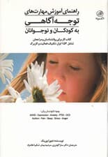 راهنمای آموزش مهارتهای توجهآگاهی به کودکان و نوجوانان