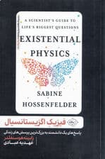 فیزیک اگزیستانسیال