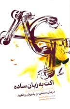 اکت به زبان ساده (راهنمایی برای شروع سریع درمان مبتنی بر پذیرش و تعهد)