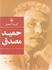 گزینه اشعار حمید مصدق (جیبی)