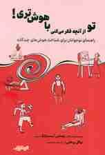 تو از آنچه فکر میکنی باهوشتری (راهنمای نوجوانان برای شناخت هوشهای چندگانه)