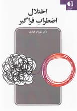 اختلال اضطراب فراگیر (راهنمای درمانگر)