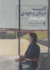 کاربست درمان وجودی (دنیای رابطهای)