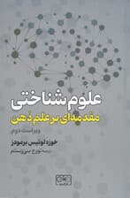 علوم شناختی (مقدمهای بر علم ذهن)