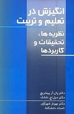 انگیزش در تعلیم و تربیت