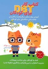 کتاب کار دیبیتی برای کودکان (آموزش مهارتهای سرگرمکننده و کاربردی رفتاردرمانی دیالکتیکی برای کودکان کمک به کودکان برای شناخت هیجانات مدیریت اضطراب و ترسهایشان و یادگیری شکوفا شدن)