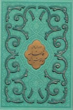 دیوان خواجه شمس الدین محمد حافظ (با قاب) ترمو رنگی