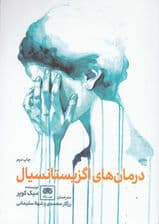 درمانهای اگزیستانسیال