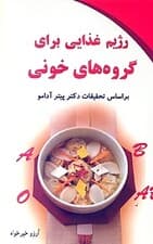 رژیم غذایی برای گروههای خونی