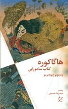 هاگاکوره (کتاب سامورایی)