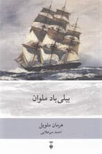 بیلی باد ملوان