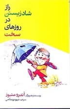 راز شاد زیستن در روزهای سخت