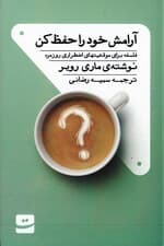 آرامش خودت را حفظ کن (فلسفه برای موقعیتهای اضطراری روزمره)