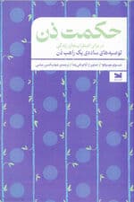 حکمت ذن در برابر اضطرابهای زندگی (توصیههای ساده 1 راهب ذن)