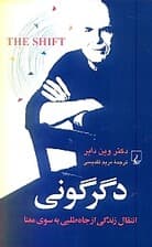 دگرگونی (انتقال زندگی از جاهطلبی به سوی معنا)