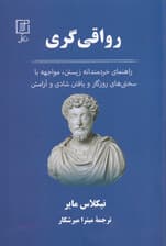 رواقیگری (راهنمای خردمندانه زیستن مواجهه با سختیهای روزگار و یافتن شادی و آرامش)