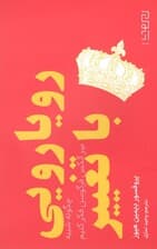 رویارویی با تغییر (چگونه شبیه سر الکس فرگوسن فکر کنیم)