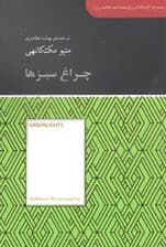 چراغ سبزها (مجموعه کتابخانهای برای همه)