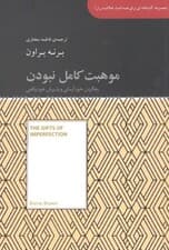 موهبت کامل نبودن (رها کردن خود آرمانی و پذیرش خود واقعی) مجموعه کتابخانهای برای همه