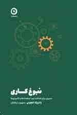 نبوغ کاری (مسیری برای شناخت تیم استعدادها و ناامیدیها)