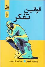 قوانین تفکر