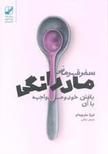 سفر قهرمانی مادرانگی (یافتن خود و مواجهه با آن)
