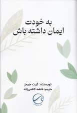 به خودت ایمان داشته باش