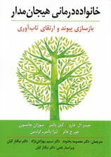 خانوادهدرمانی هیجانمدار (بازسازی پیوند و ارتقای تابآوری)