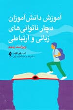 آموزش دانشآموزان دچار ناتوانیهای زبانی و ارتباطی